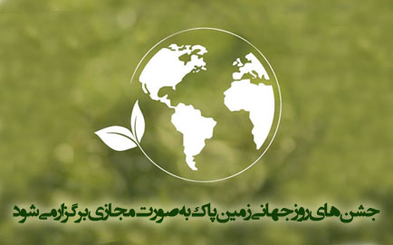 جشن های روز جهانی زمین پاک به صورت مجازی برگزار می شود
